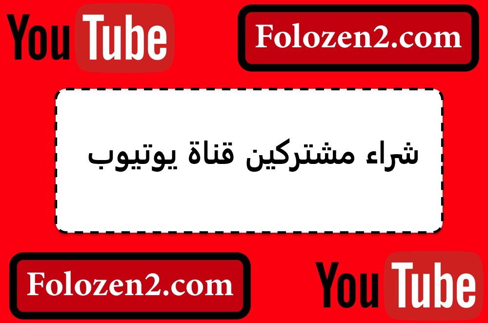شراء مشتركين قناة يوتيوب