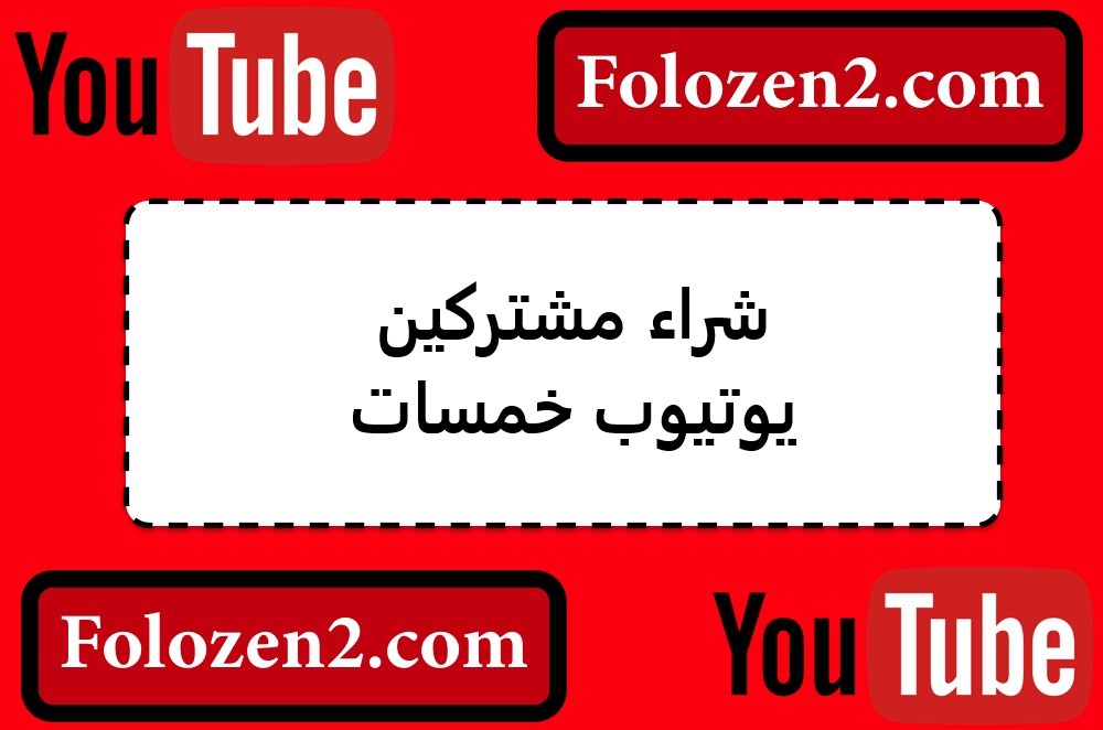شراء مشتركين يوتيوب خمسات