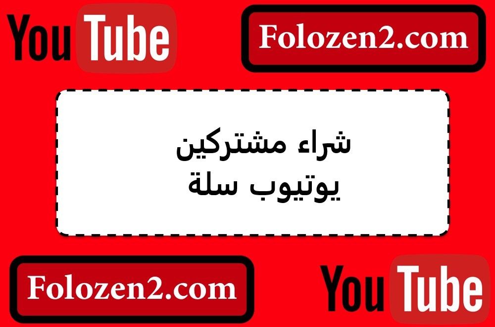 شراء مشتركين يوتيوب سلة