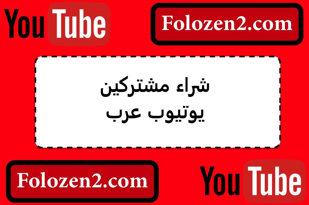 شراء مشتركين يوتيوب عرب