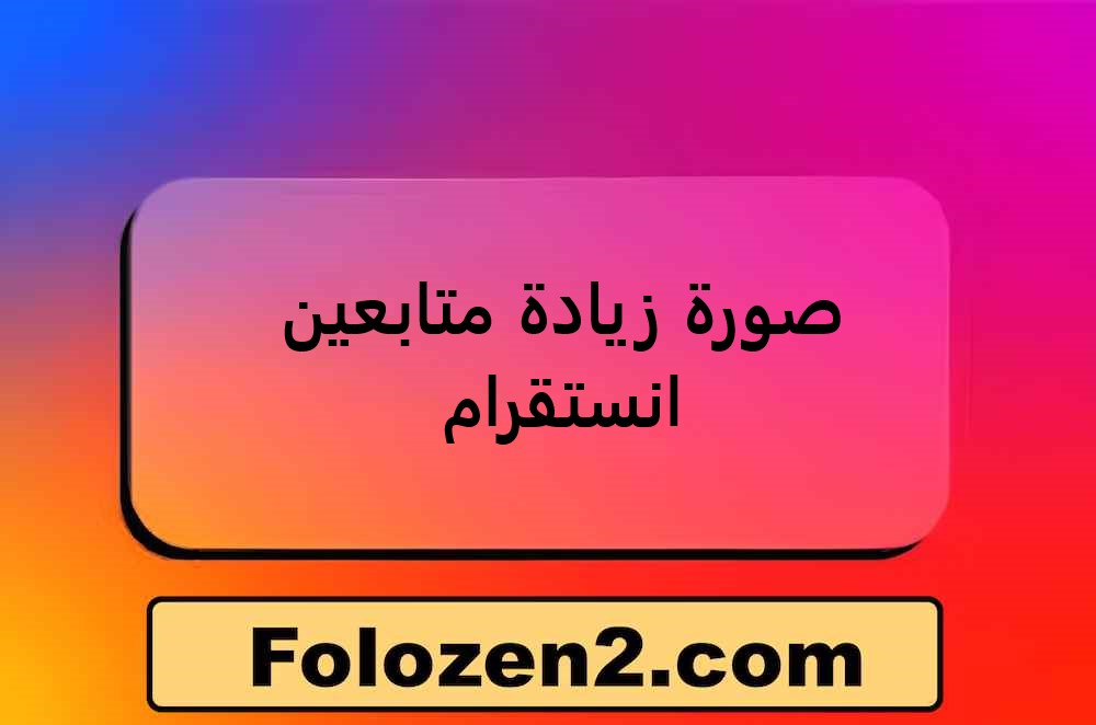 صورة زيادة متابعين انستقرام