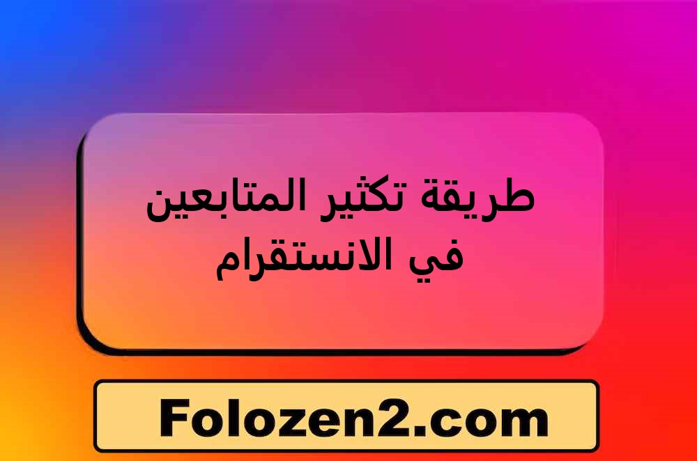طريقة تكثير المتابعين في الانستقرام