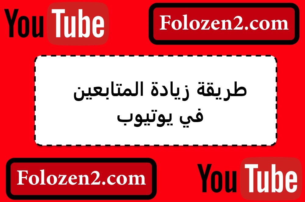 طريقة زيادة المتابعين في يوتيوب