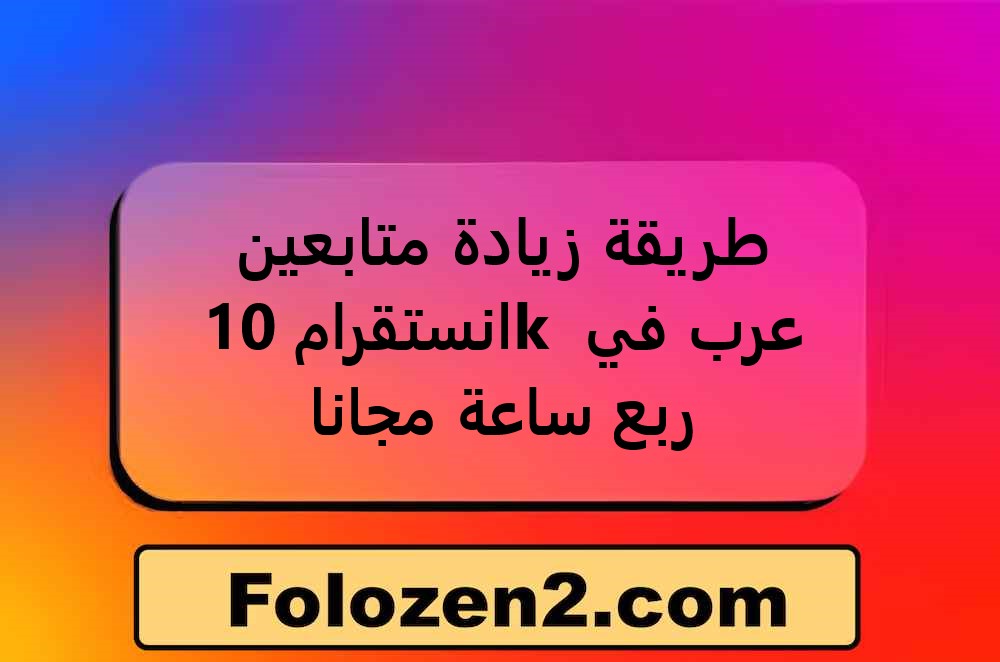 طريقة زيادة متابعين انستقرام 10k عرب في ربع ساعة مجانا