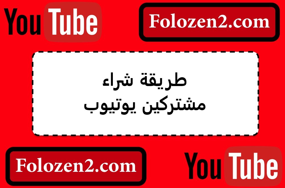 طريقة شراء مشتركين يوتيوب