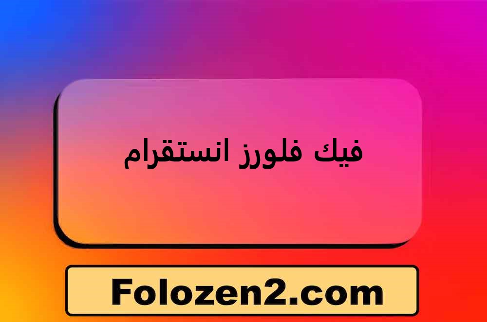 فيك فلورز انستقرام