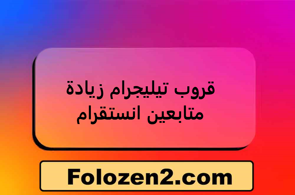قروب تيليجرام زيادة متابعين انستقرام