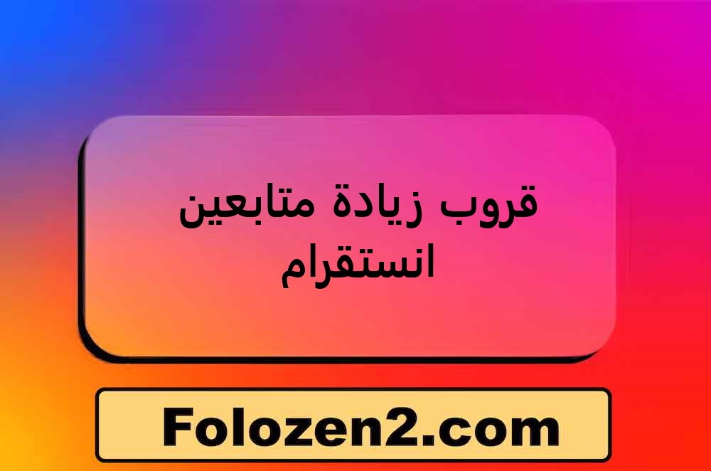 قروب زيادة متابعين انستقرام