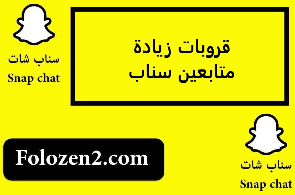 قروبات زيادة متابعين سناب