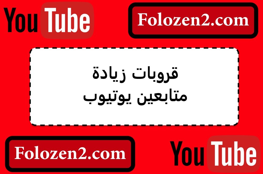 قروبات زيادة متابعين يوتيوب