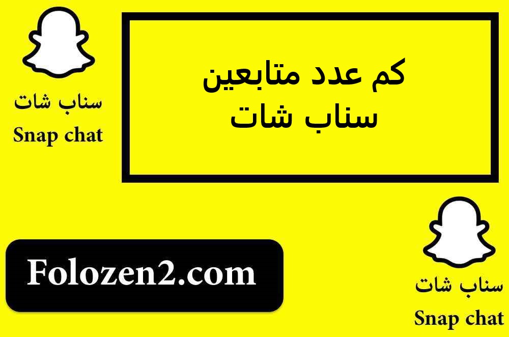 كم عدد متابعين سناب شات