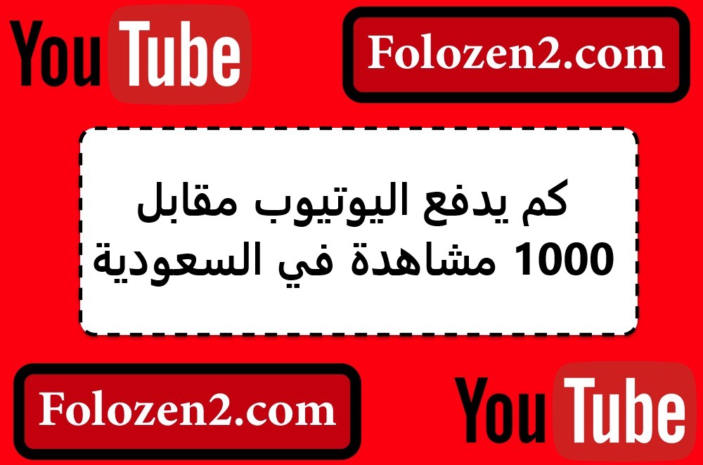 كم يدفع اليوتيوب مقابل 1000 مشاهدة في السعودية