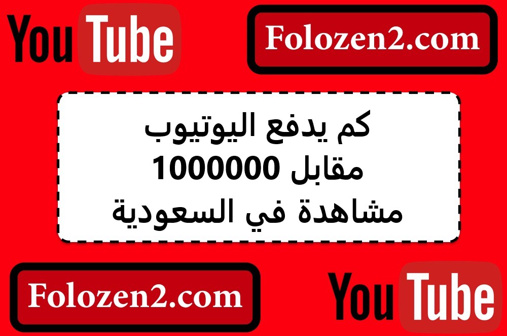 كم يدفع اليوتيوب مقابل 1000000 مشاهدة في السعودية
