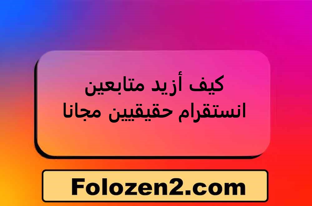 كيف أزيد متابعين انستقرام حقيقيين مجانا