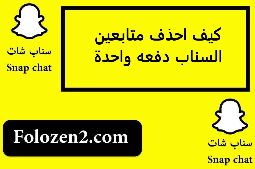 كيف احذف متابعين السناب دفعه واحدة
