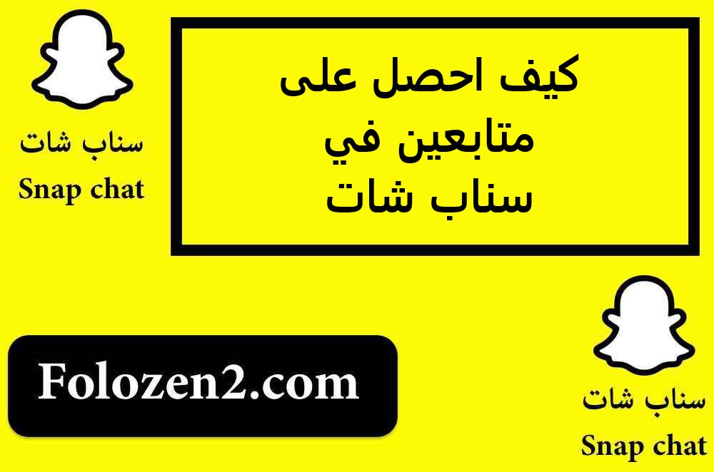 كيف احصل على متابعين في سناب شات