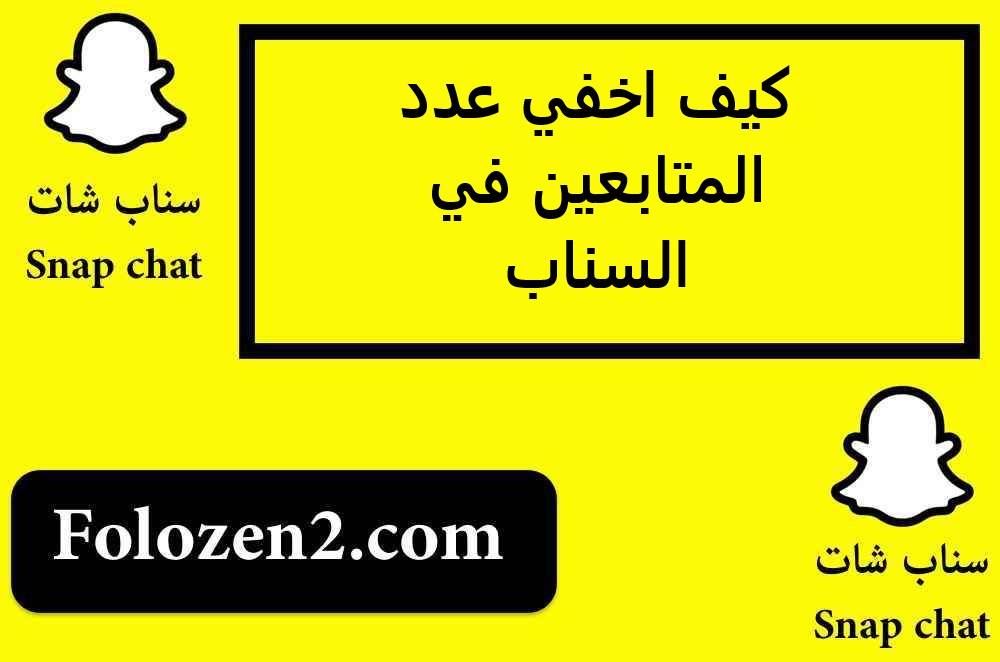 كيف اخفي عدد المتابعين في السناب