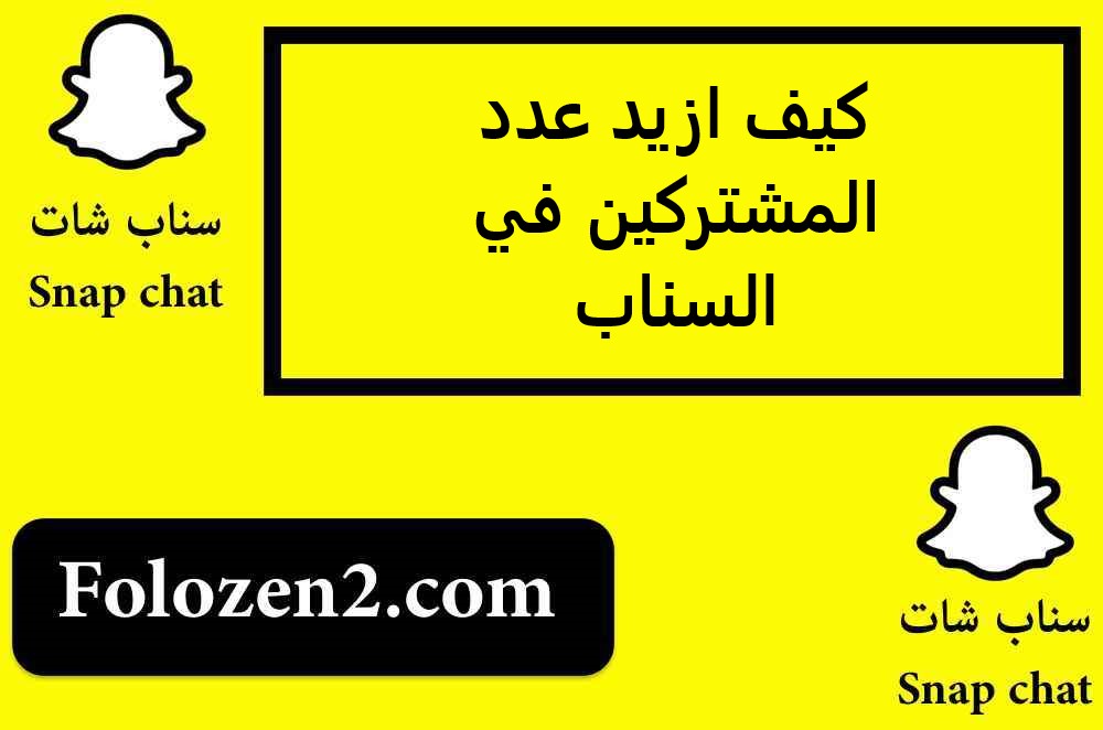 كيف ازيد عدد المشتركين في السناب