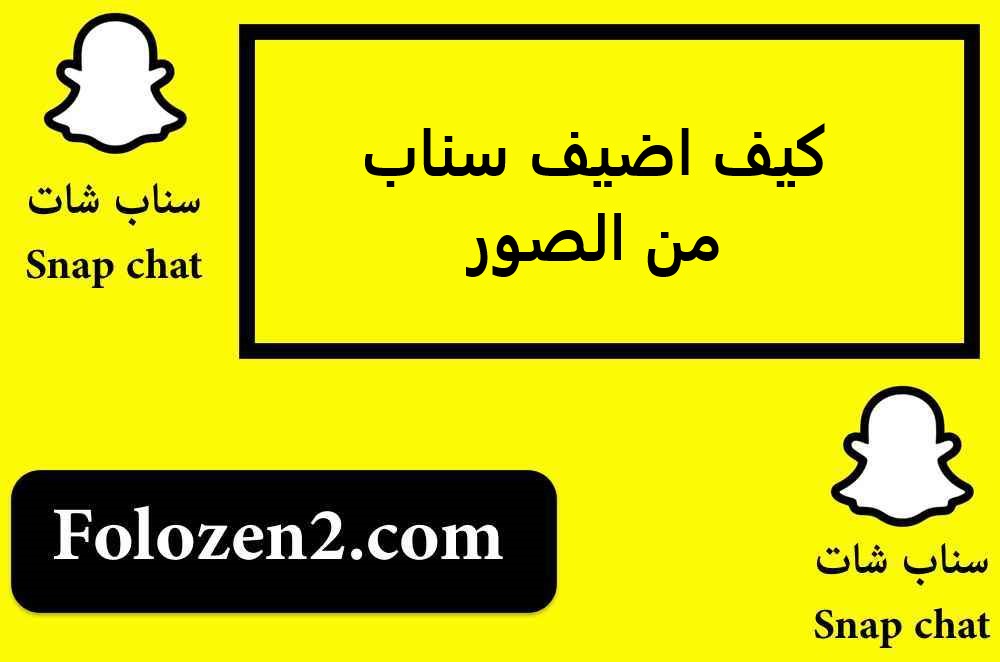 كيف اضيف سناب من الصور