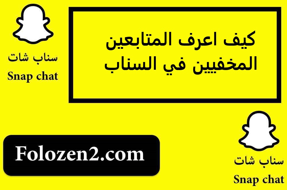 كيف اعرف المتابعين المخفيين في السناب