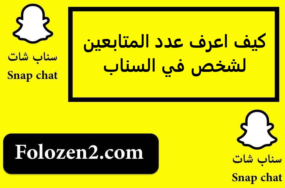 كيف اعرف عدد المتابعين لشخص في السناب
