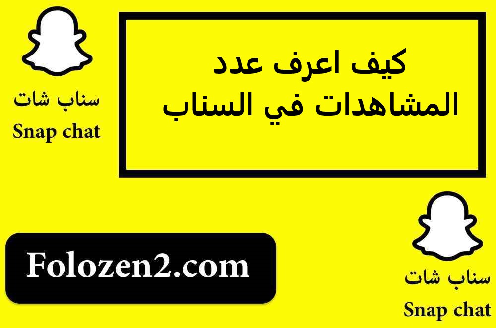 كيف اعرف عدد المشاهدات في السناب