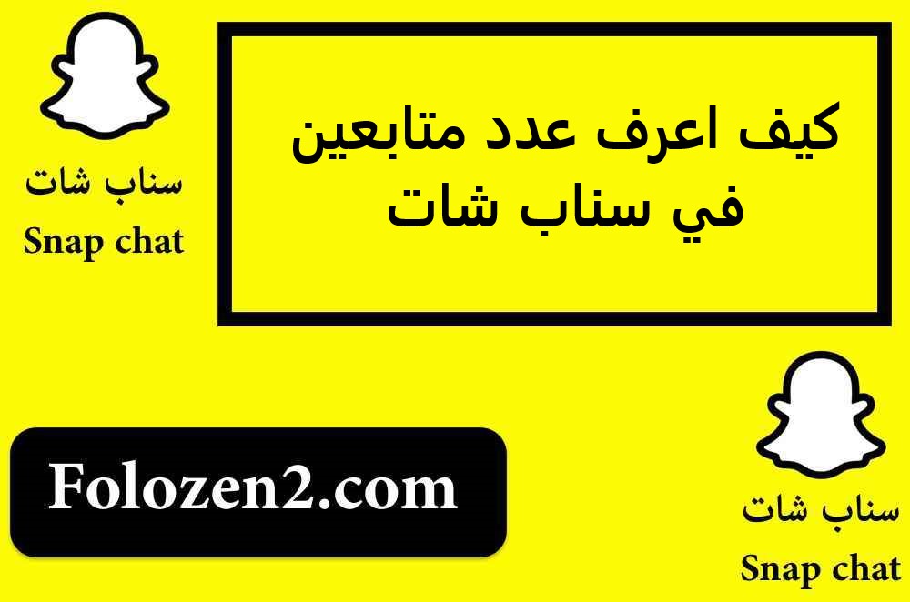 كيف اعرف عدد متابعين في سناب شات