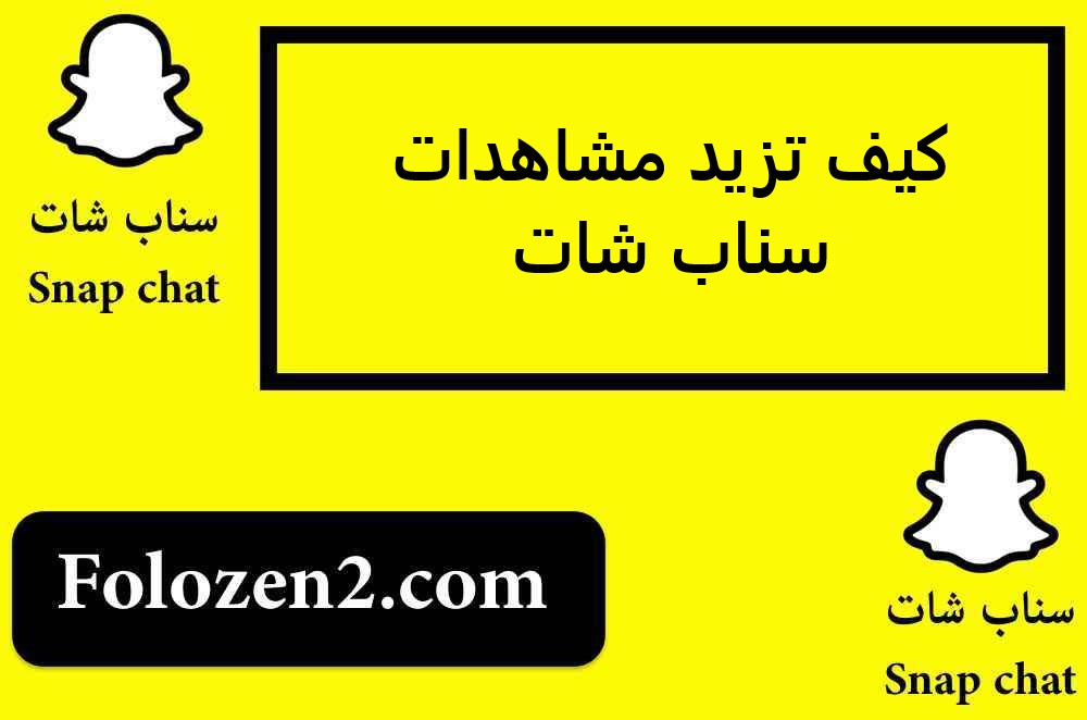 كيف تزيد مشاهدات سناب شات