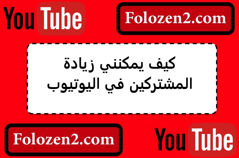كيف يمكنني زيادة المشتركين في اليوتيوب