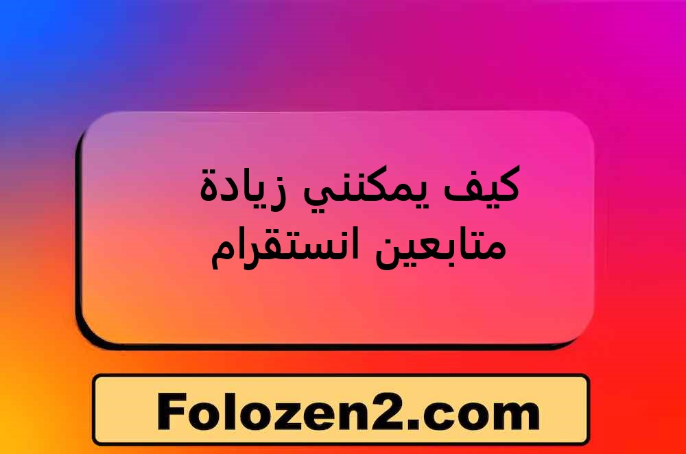 كيف يمكنني زيادة متابعين انستقرام