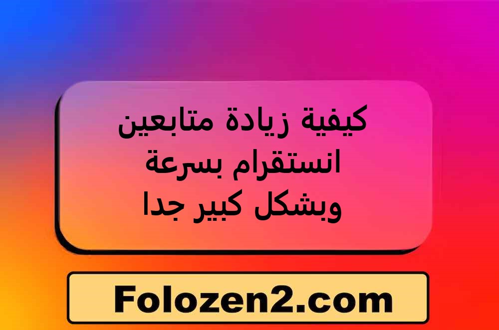 كيفية زيادة متابعين انستقرام بسرعة وبشكل كبير جدا