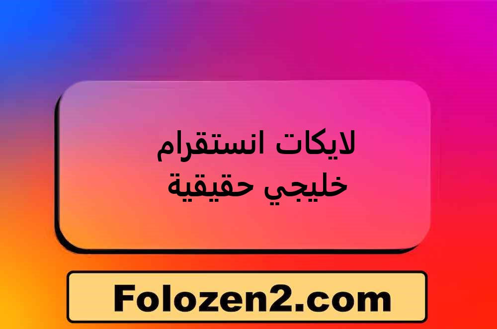 لايكات انستقرام خليجي حقيقية