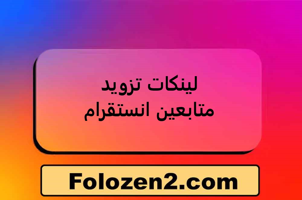 لينكات تزويد متابعين انستقرام