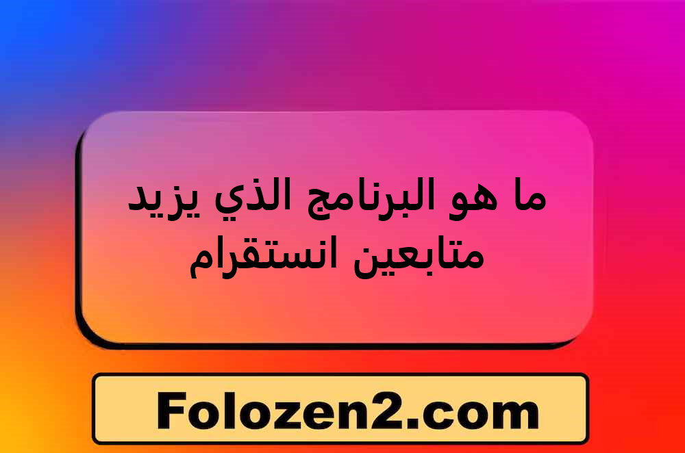 ما هو البرنامج الذي يزيد متابعين انستقرام