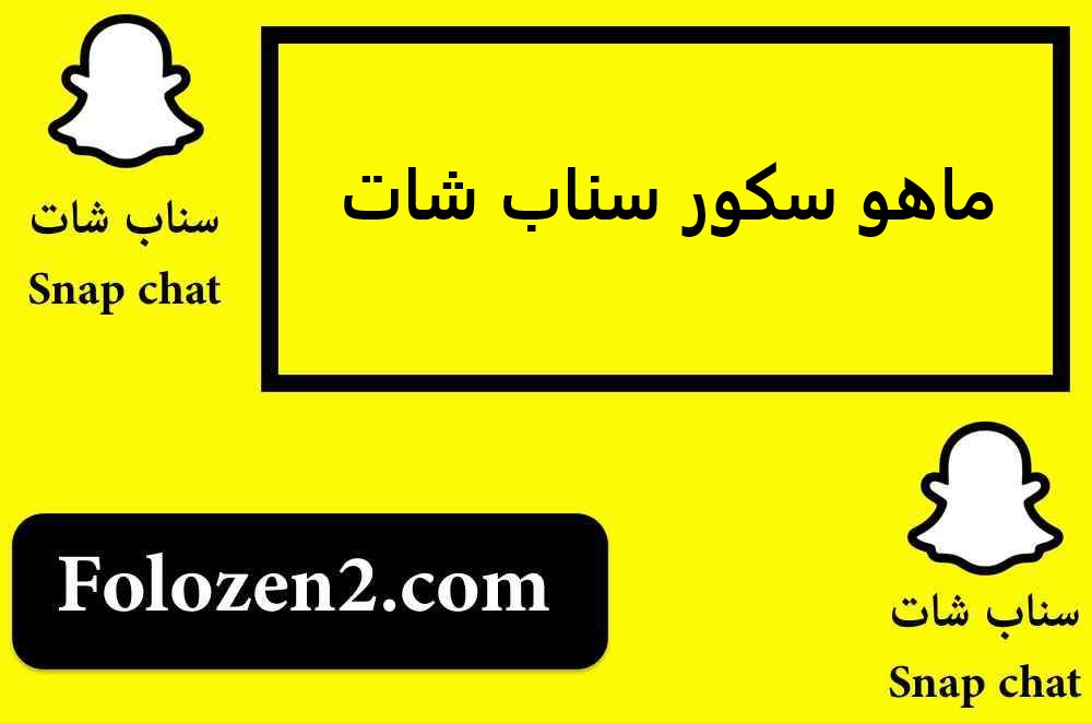ماهو سكور سناب شات