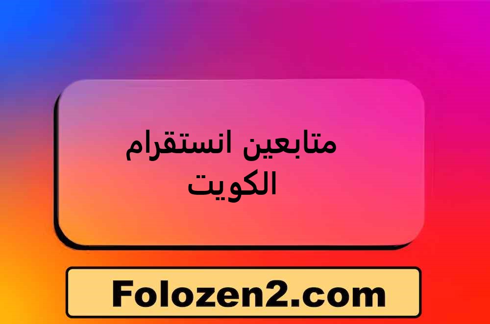 متابعين انستقرام الكويت