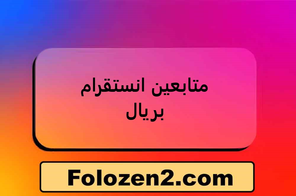 متابعين انستقرام بريال