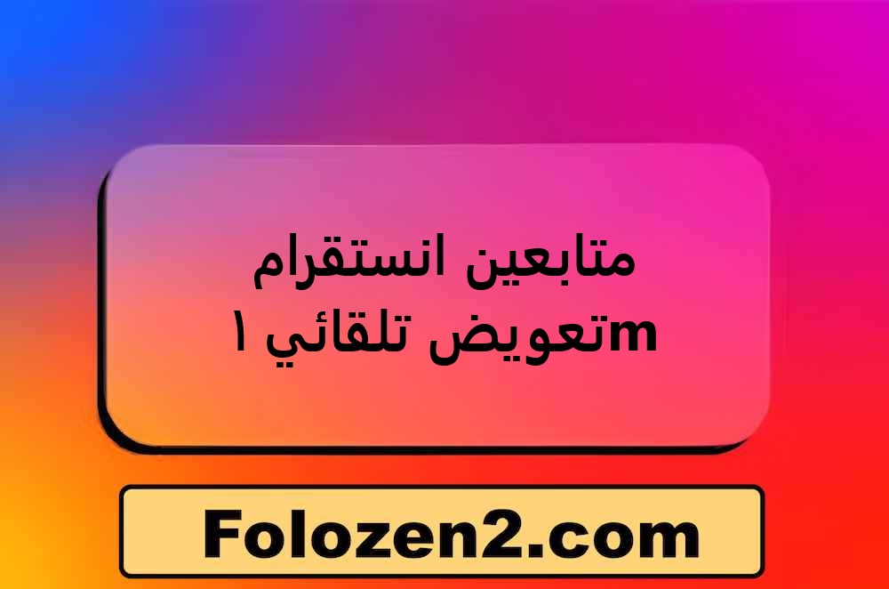 متابعين انستقرام تعويض تلقائي 1m