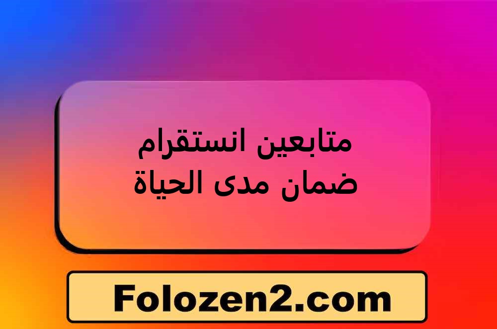 متابعين انستقرام ضمان مدى الحياة