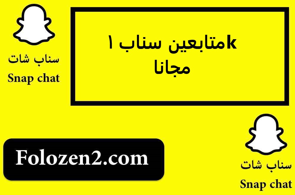 متابعين سناب 1k مجانا