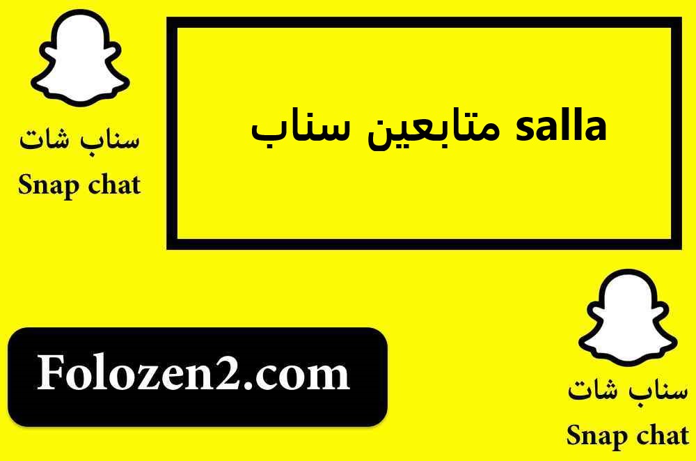 متابعين سناب salla