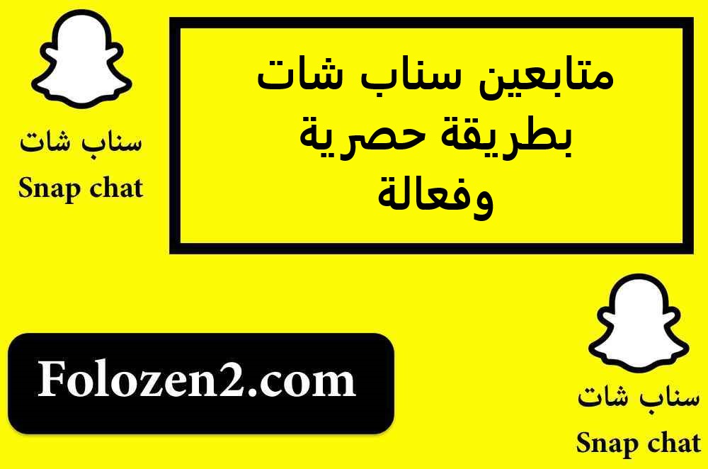متابعين سناب شات بطريقة حصرية وفعالة