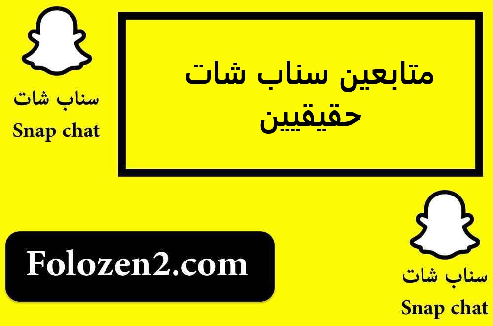 متابعين سناب شات حقيقيين