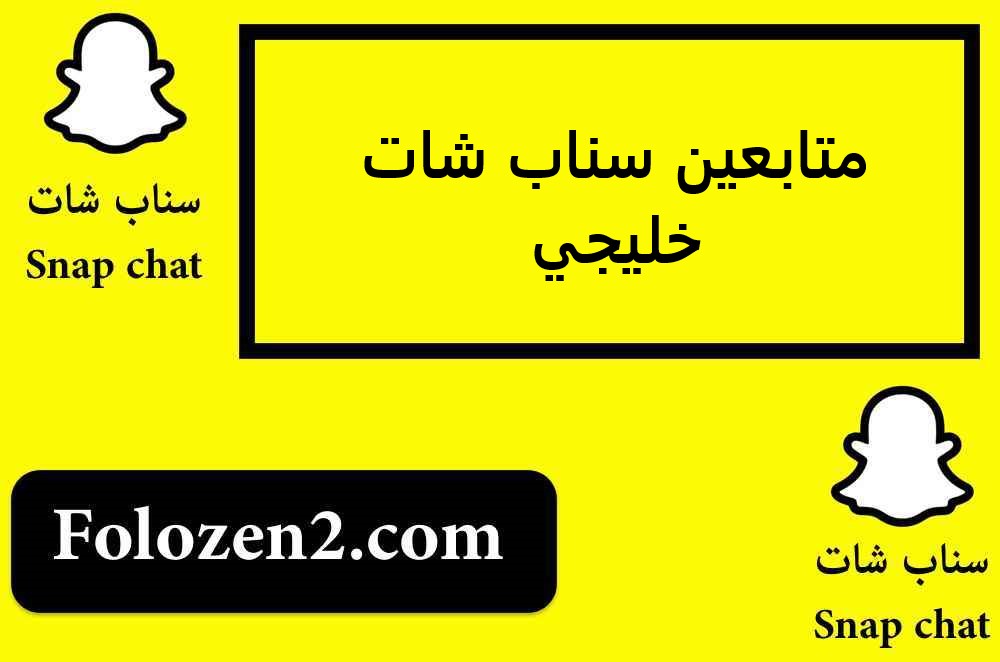 متابعين سناب شات خليجي