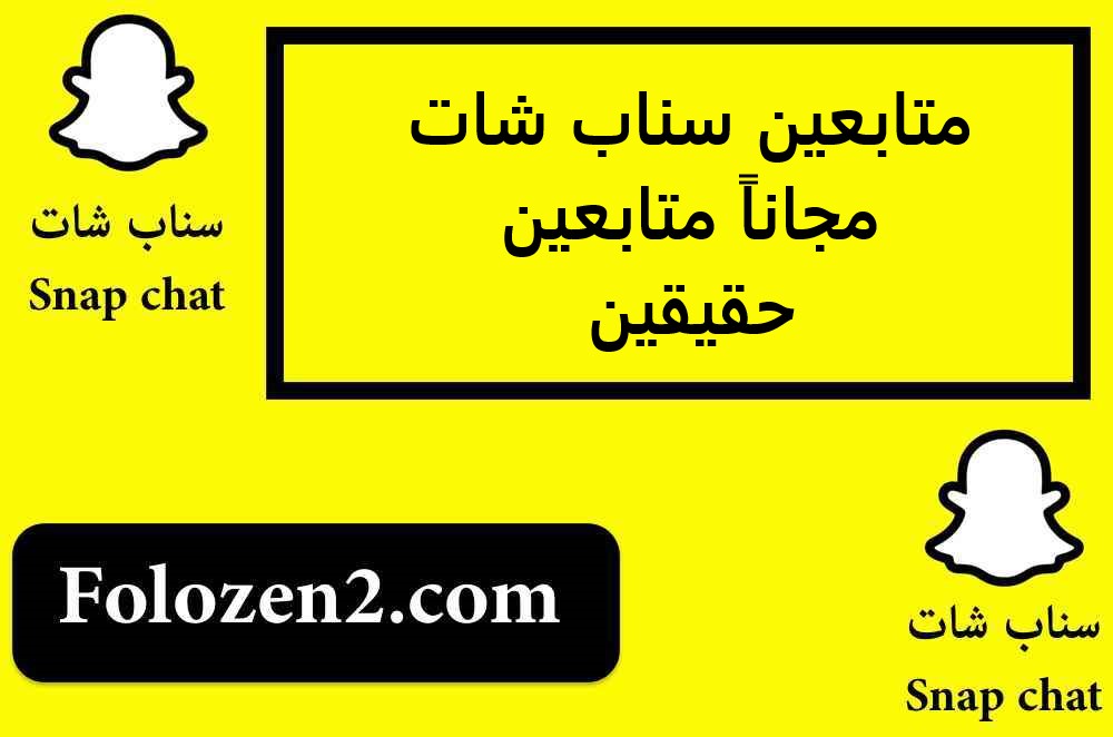 متابعين سناب شات مجاناً متابعين حقيقين
