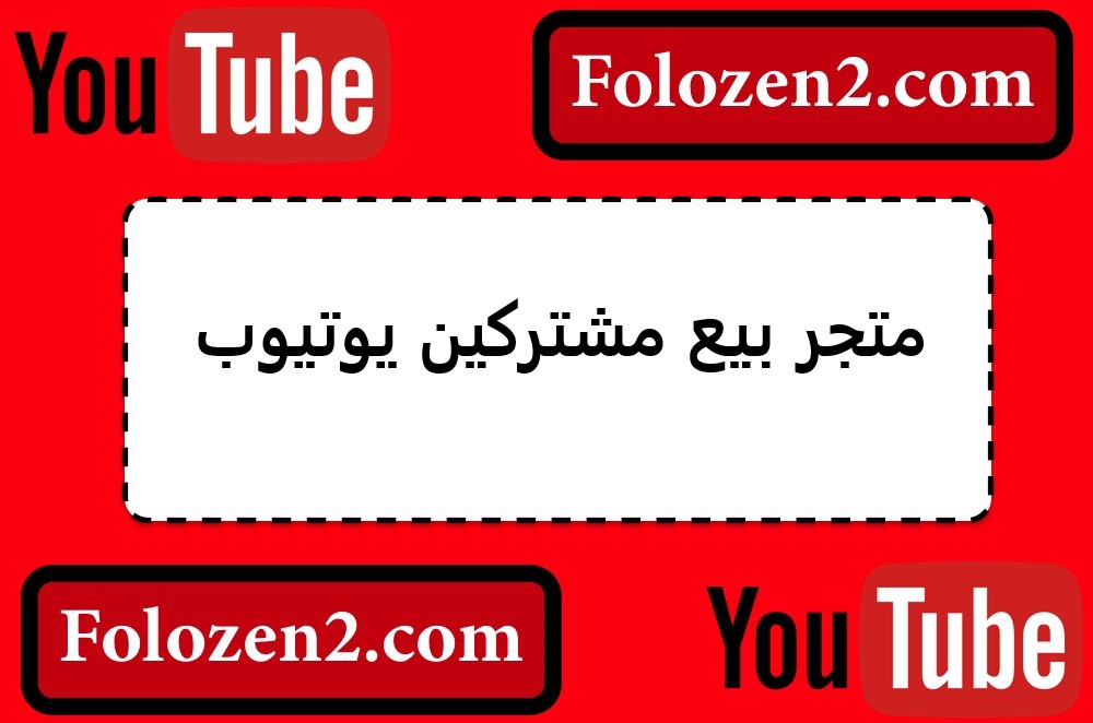 متجر بيع مشتركين يوتيوب