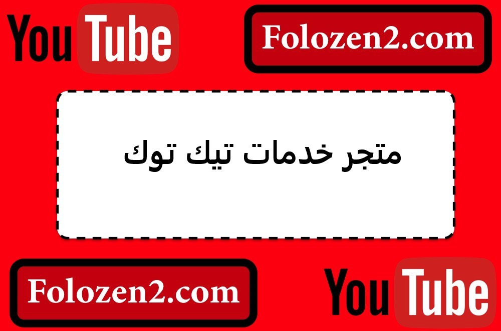 متجر خدمات تيك توك