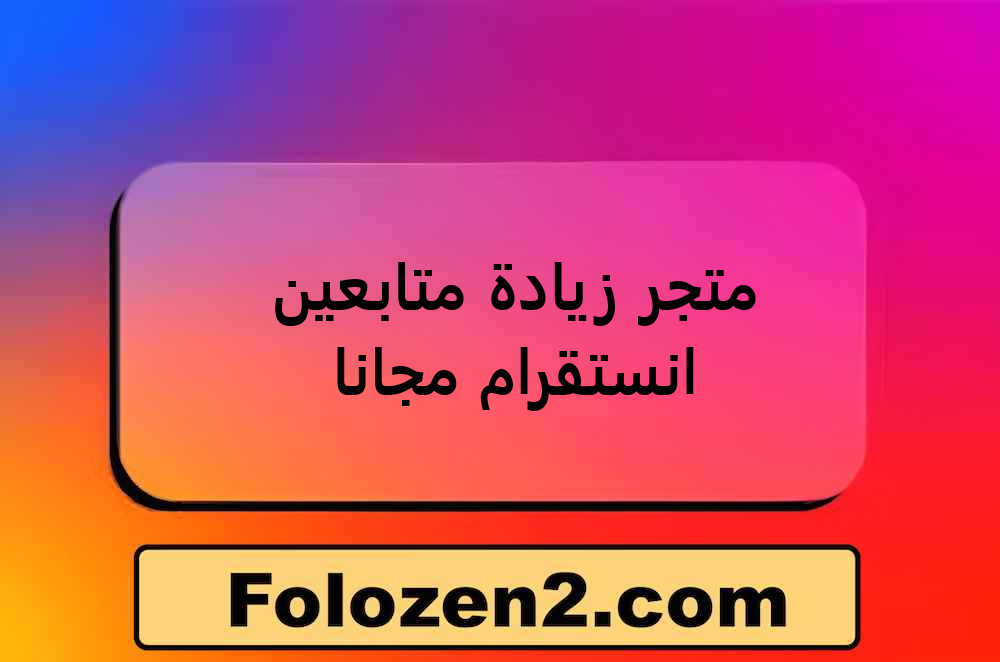 متجر زيادة متابعين انستقرام مجانا