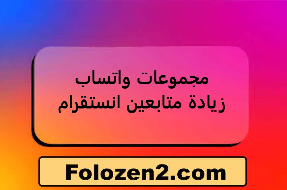 مجموعات واتساب زيادة متابعين انستقرام