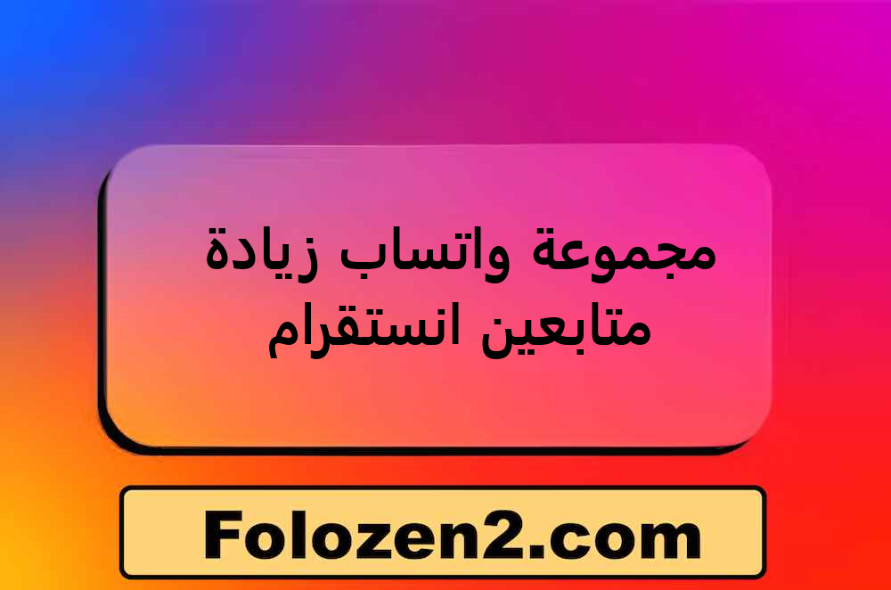 مجموعة واتساب زيادة متابعين انستقرام